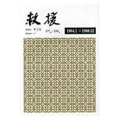 楽天市場 彩流社 救援 第3集 縮刷版 彩流社 救援連絡センタ 新品 価格比較 商品価格ナビ 楽天市場 彩流社 救援 第3集 縮刷版 彩流社 救援連絡センタ 新品 価格比較 商品価格ナビ